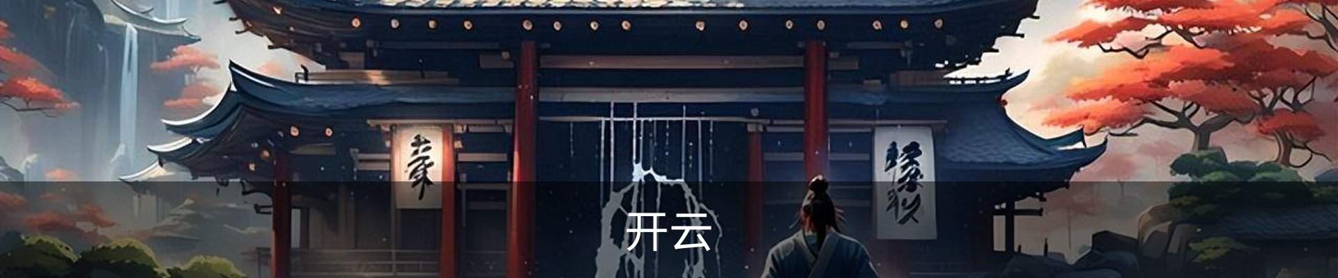 开云